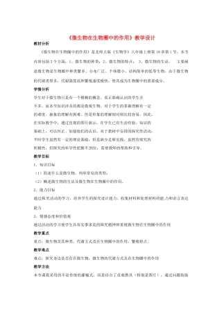 八年级生物上册 第18章第1节 微生物在生物圈中的作用教案 北师大版
