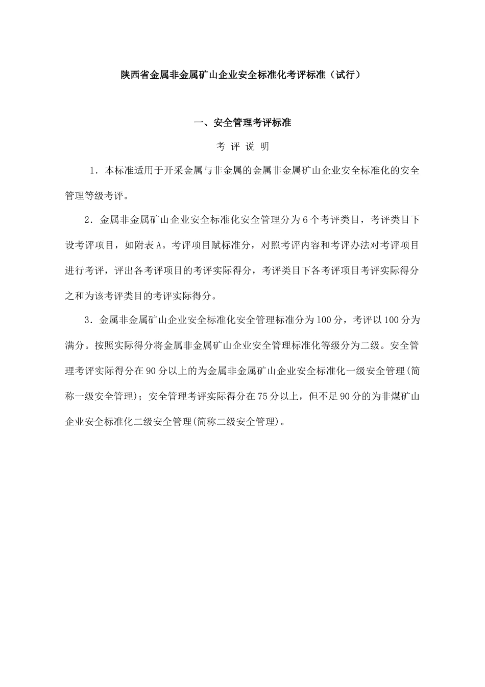 www.cnshu.cn资料下载【陕西省金属非金属矿山企业安全标准化考评标准（试行）】_第1页