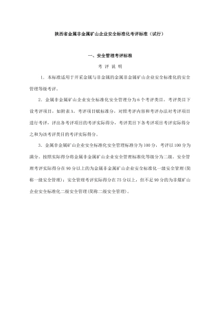 www.cnshu.cn资料下载【陕西省金属非金属矿山企业安全标准化考评标准（试行）】