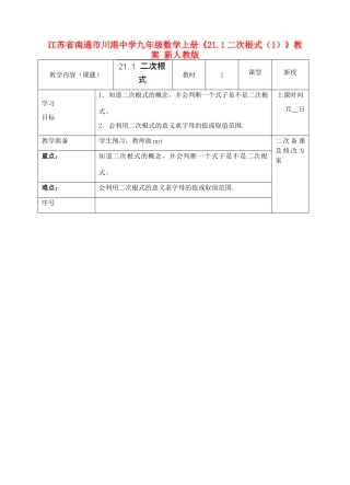 江苏省南通市川港中学九年级数学上册《21.1二次根式（1）》教案 新人教版