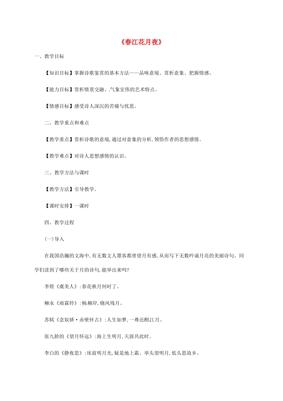 高中语文 2.1春江花月夜教案 新人教版选修《中国古代诗歌散文欣赏》-新人教版高二《中国古代诗歌散文欣赏》语文教案_第1页