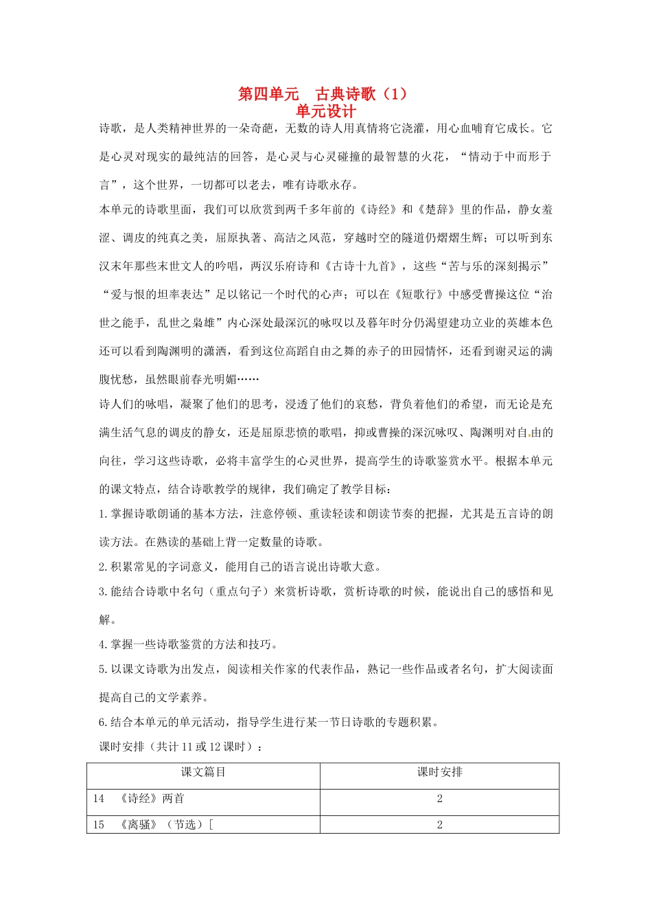 高中语文 示范教案（第四单元 古典诗歌（1） 14 《诗经》两首 设计方案） 粤教版必修1_第1页