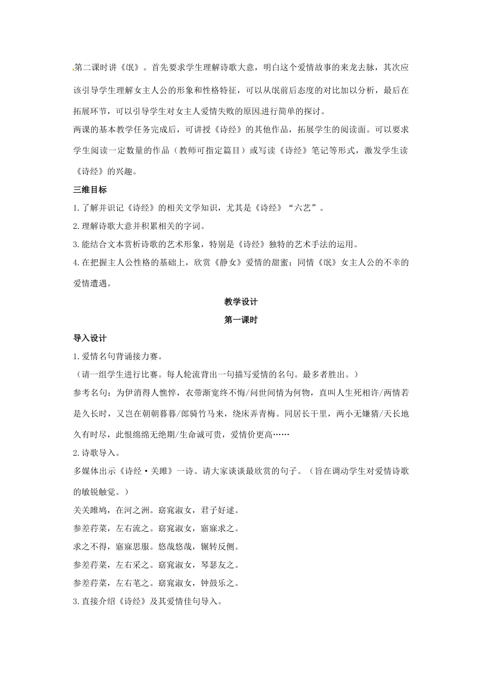 高中语文 示范教案（第四单元 古典诗歌（1） 14 《诗经》两首 设计方案） 粤教版必修1_第3页