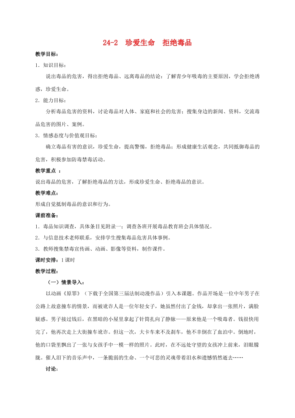 【苏科版八年级下册】第24章 健康的生活：24-2  珍爱生命  拒绝毒品_第1页