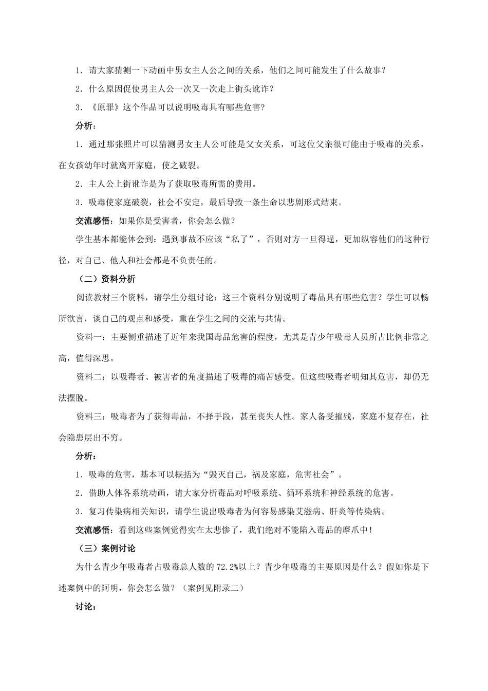 【苏科版八年级下册】第24章 健康的生活：24-2  珍爱生命  拒绝毒品_第2页