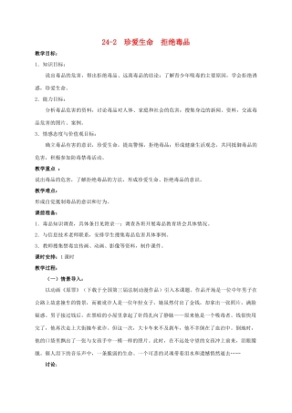 【苏科版八年级下册】第24章 健康的生活：24-2  珍爱生命  拒绝毒品