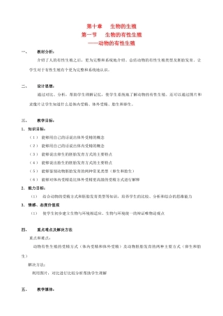 八年级生物上册 10.1.5动物的有性生殖教案 北京课改版