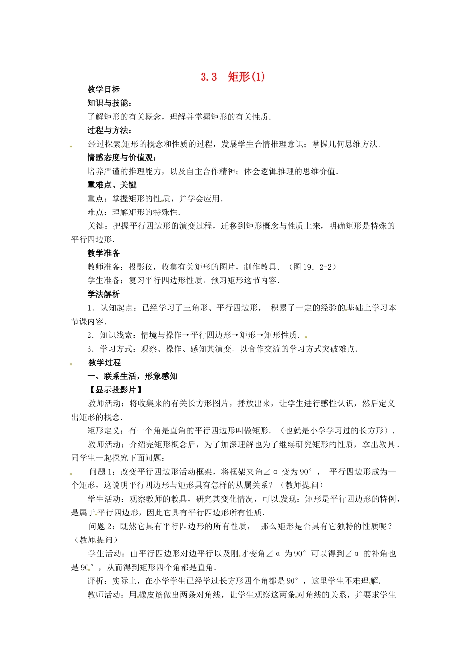 八年级数学下册 3.3.1《矩形》教案 湘教版_第1页