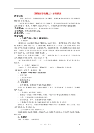 高中语文 《蒙娜丽莎的魅力》教案 鲁人版必修2