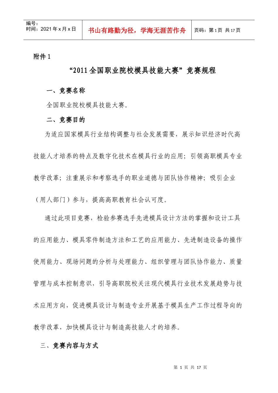 XXXX全国职业院校模具技能大赛规程_第1页