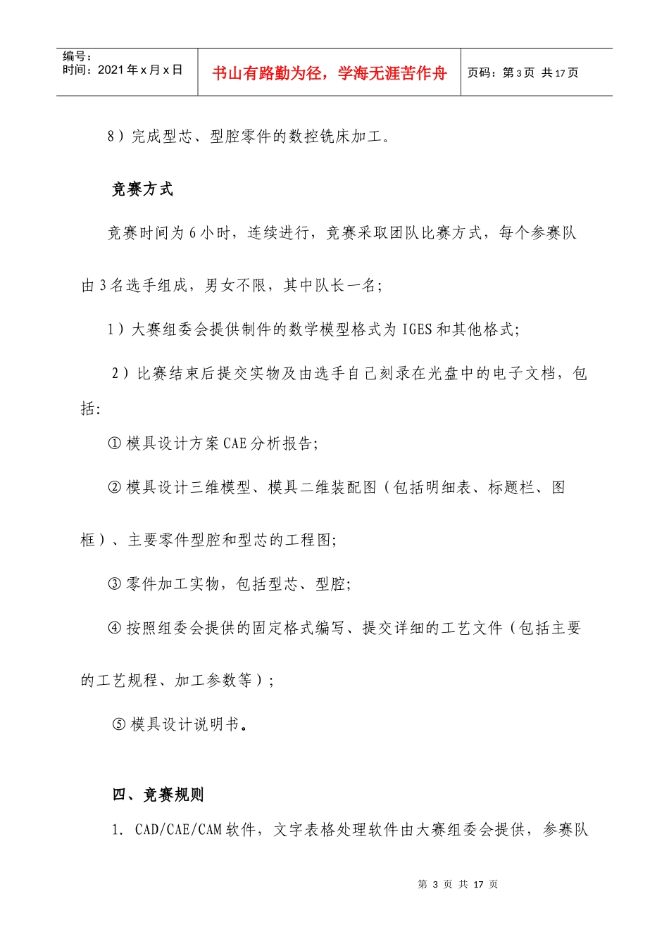 XXXX全国职业院校模具技能大赛规程_第3页