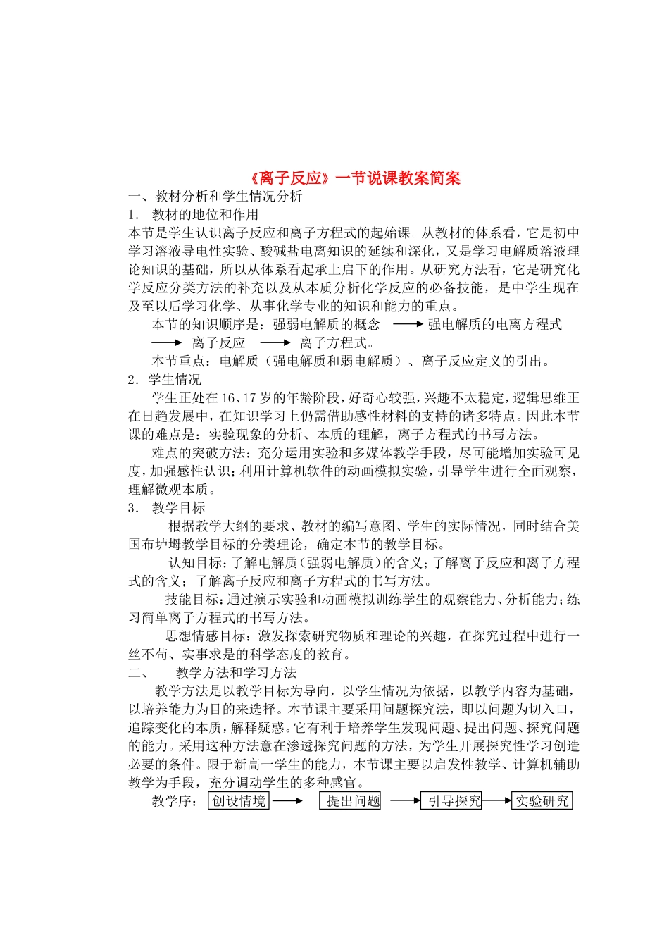 高中化学离子反应说课教案新人教版必修1_第1页