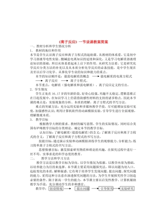 高中化学离子反应说课教案新人教版必修1