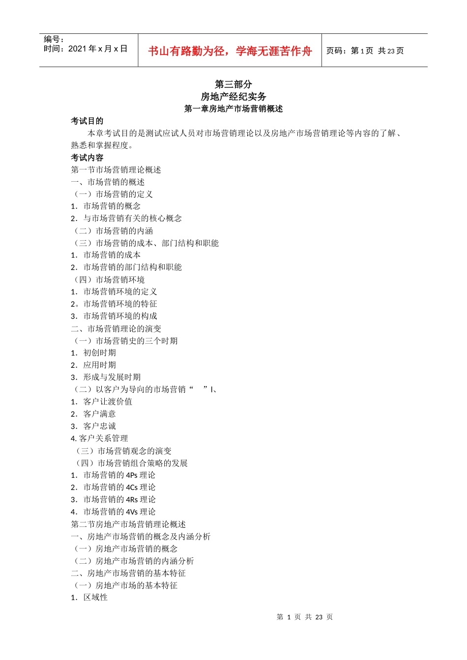 XX年房地产经纪人房地产经纪实务考试大纲_第1页