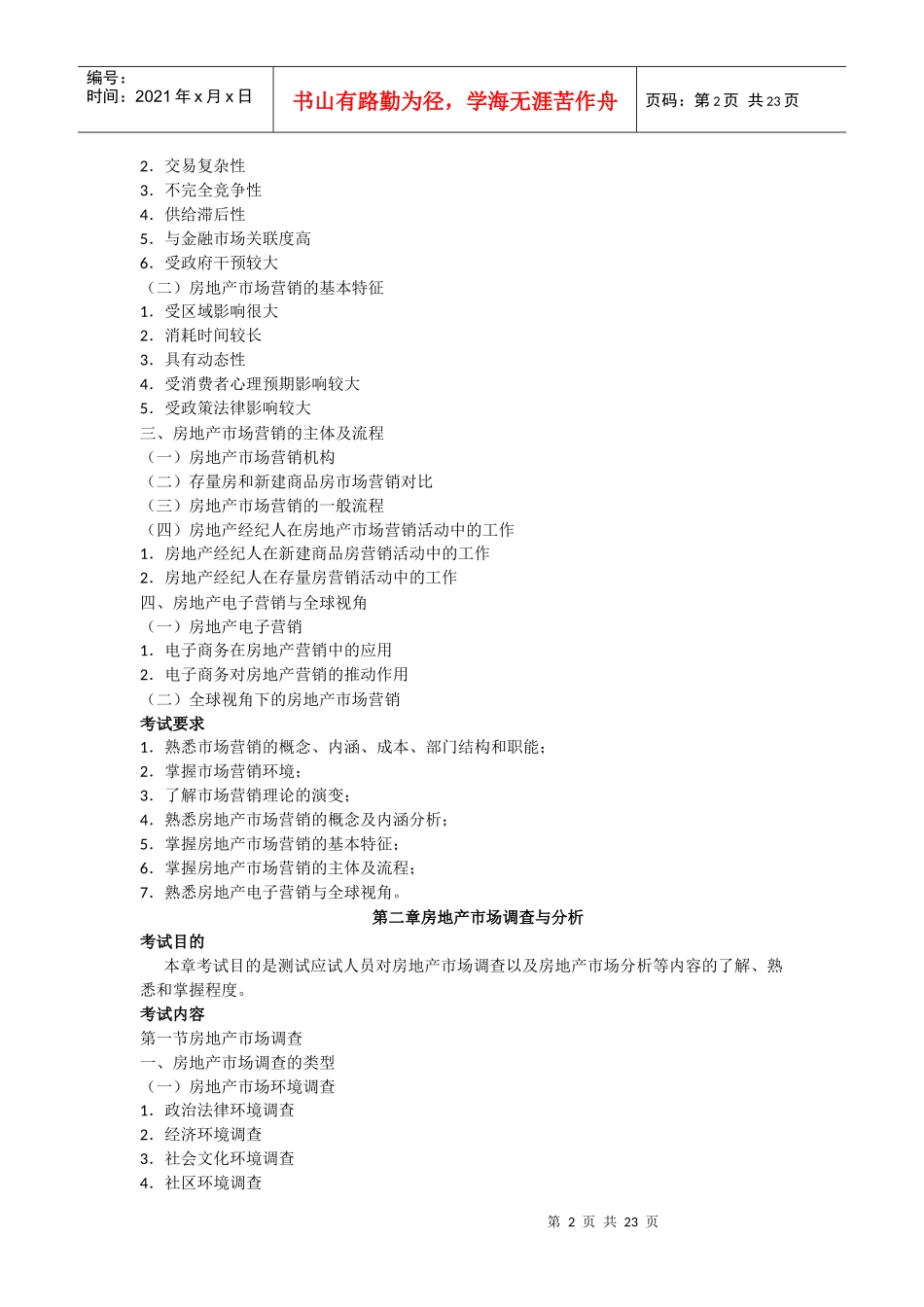 XX年房地产经纪人房地产经纪实务考试大纲_第2页