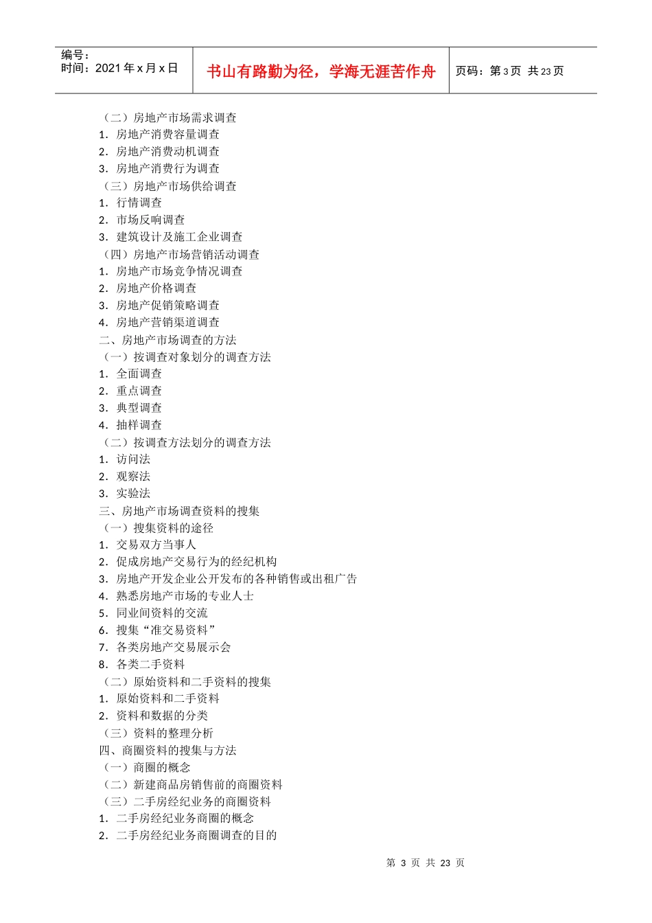 XX年房地产经纪人房地产经纪实务考试大纲_第3页