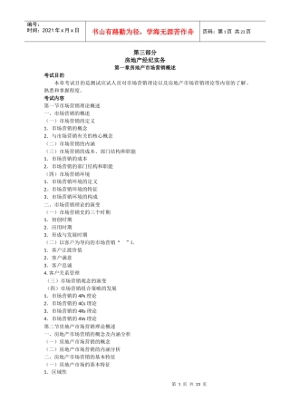XX年房地产经纪人房地产经纪实务考试大纲