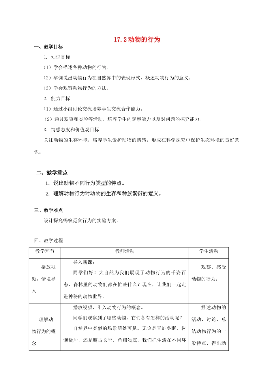 江苏省宿迁市钟吾初级中学八年级生物上册 17.2 动物的行为教学设计 （新版）苏科版_第1页