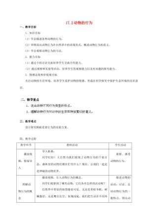 江苏省宿迁市钟吾初级中学八年级生物上册 17.2 动物的行为教学设计 （新版）苏科版