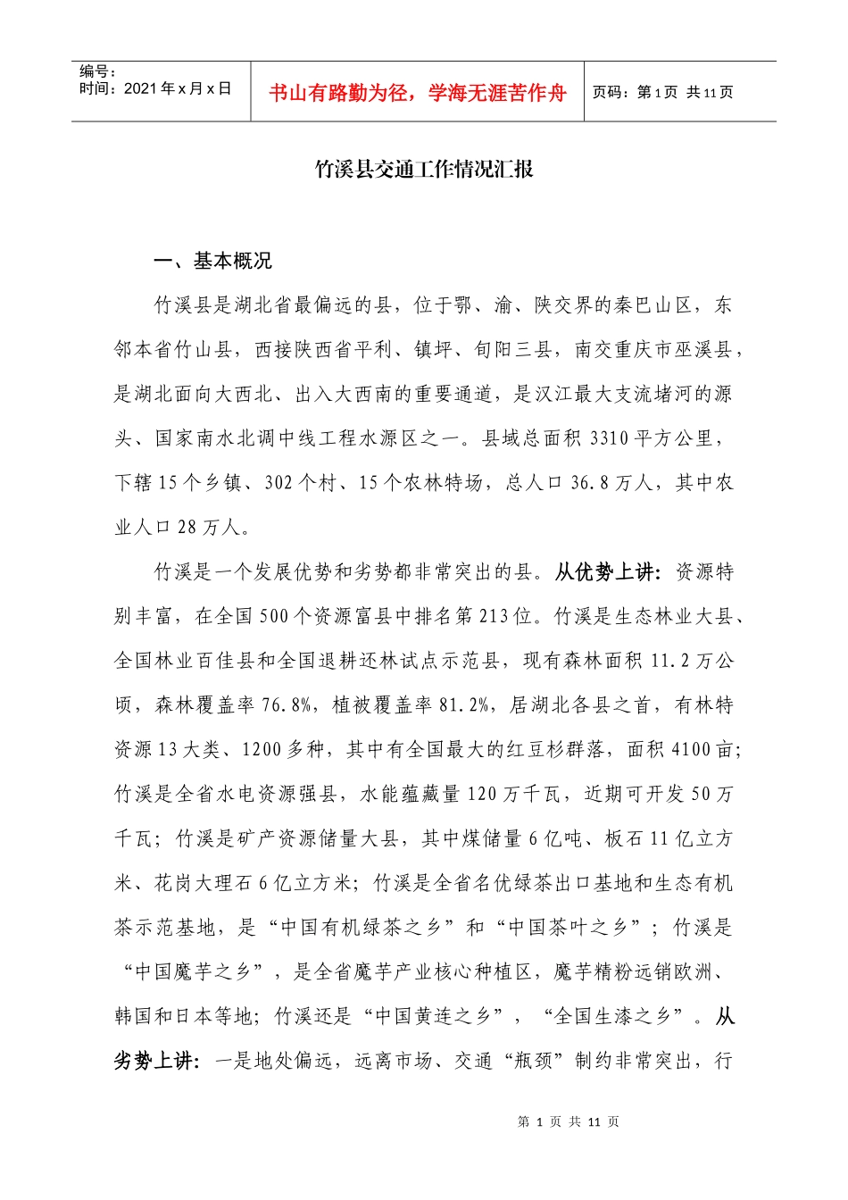 交通工作汇报(林志慧)_第1页