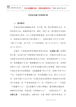 交通工作汇报(林志慧)