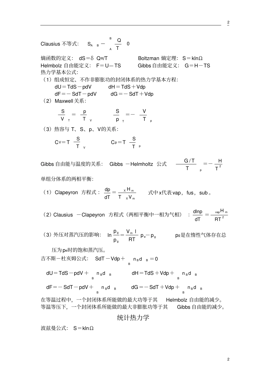 大学物理化学公式总结(傅献彩_南京大学第五版)_第2页