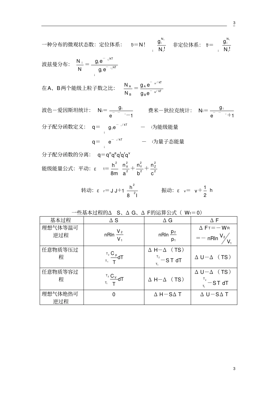 大学物理化学公式总结(傅献彩_南京大学第五版)_第3页
