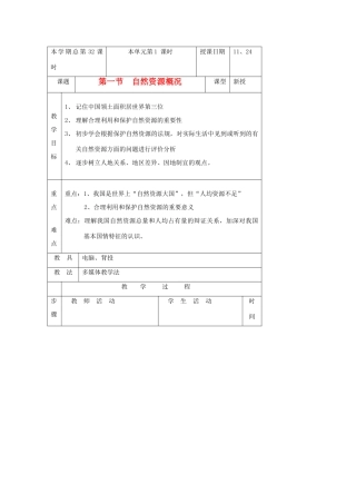 八年级地理上册 第一节《自然资源概况》教案1湘教版