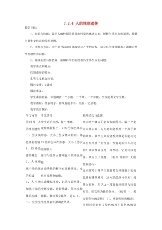 湖南省宁乡县三仙坳初级中学八年级生物下册《7.2.4 人的性别遗传》教案 新人教版
