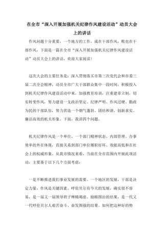 在全市“深入开展加强机关纪律作风建设活动”动员大会上的讲话