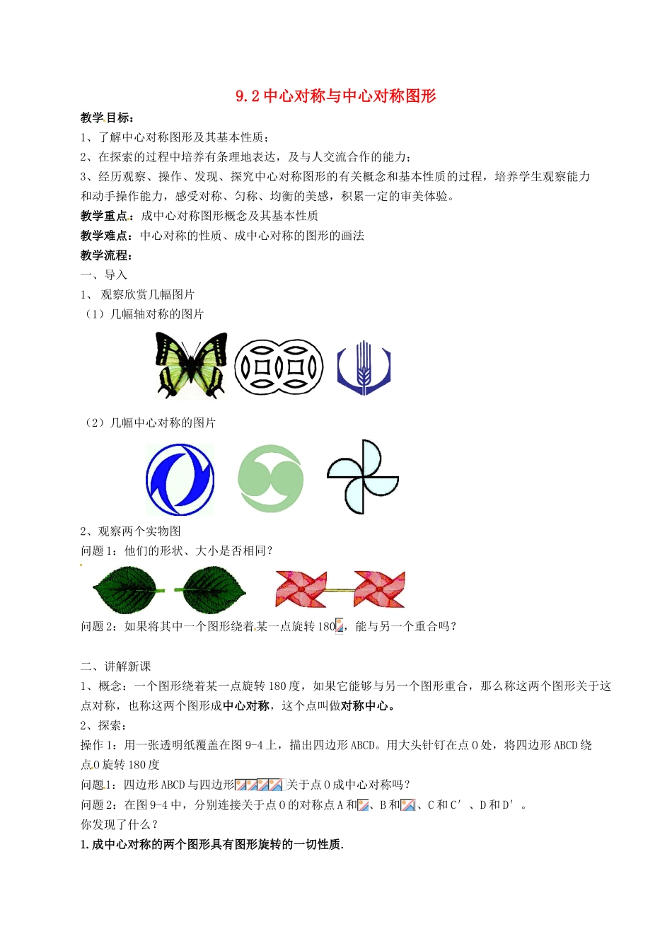 江苏省淮安市洪泽县黄集镇八年级数学下册 第9章 中心对称图形—平行四边形 9.2 中心对称与中心对称图形教案 （新版）苏科版-（新版）苏科版初中八年级下册数学教案_第1页