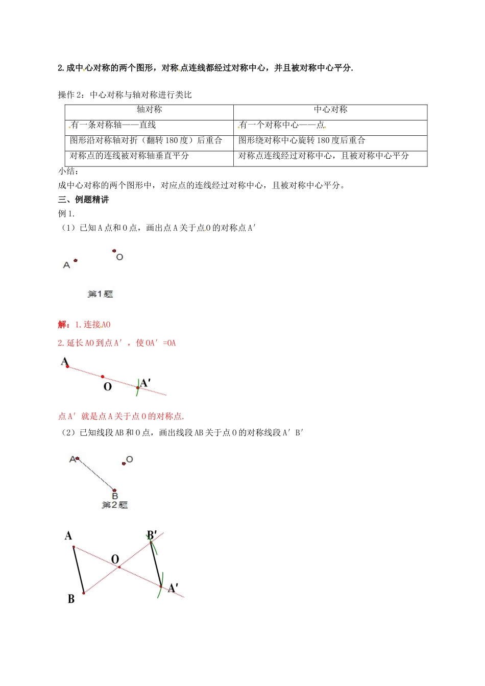 江苏省淮安市洪泽县黄集镇八年级数学下册 第9章 中心对称图形—平行四边形 9.2 中心对称与中心对称图形教案 （新版）苏科版-（新版）苏科版初中八年级下册数学教案_第2页