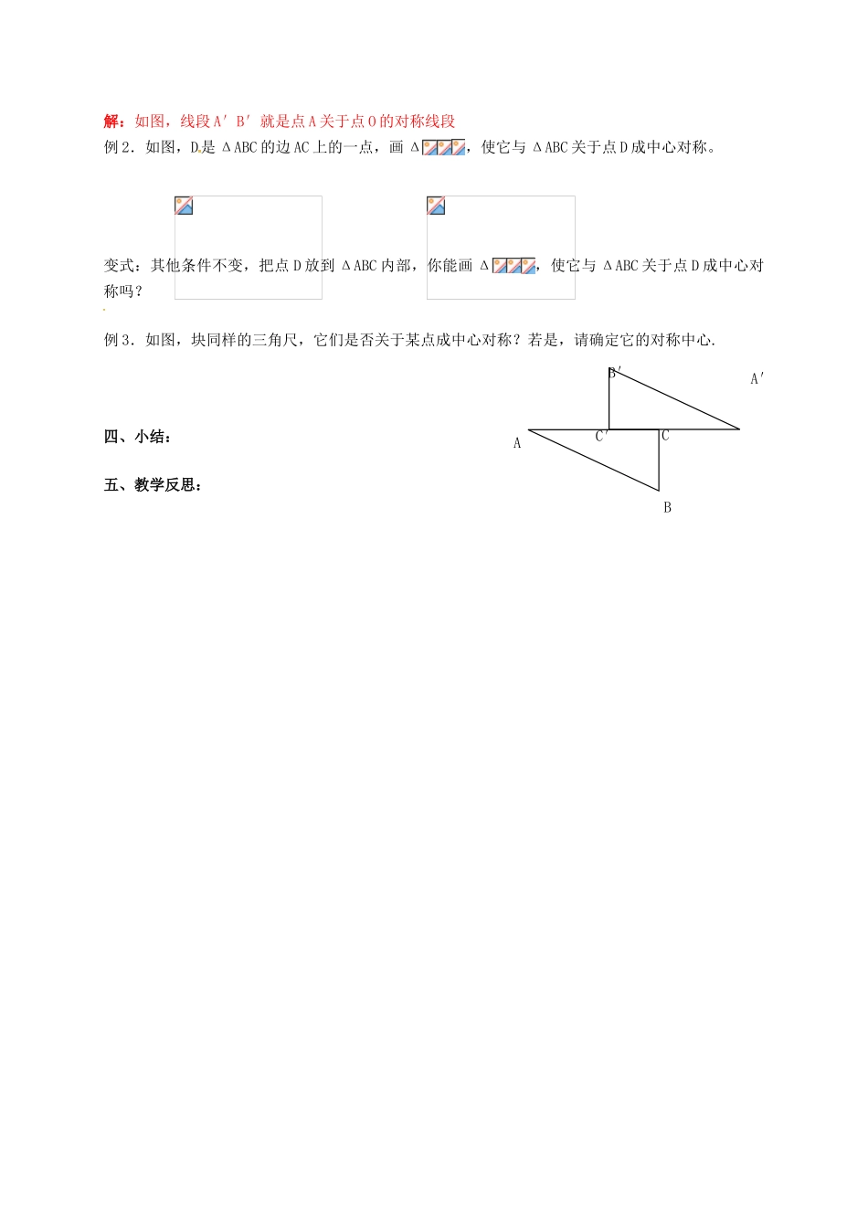 江苏省淮安市洪泽县黄集镇八年级数学下册 第9章 中心对称图形—平行四边形 9.2 中心对称与中心对称图形教案 （新版）苏科版-（新版）苏科版初中八年级下册数学教案_第3页