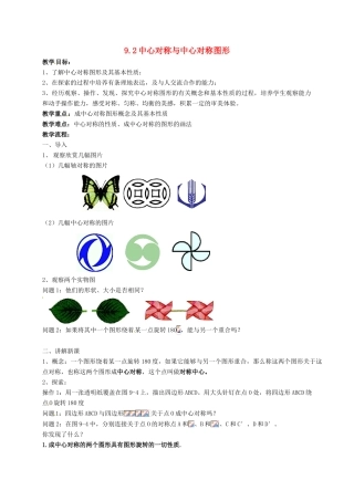 江苏省淮安市洪泽县黄集镇八年级数学下册 第9章 中心对称图形—平行四边形 9.2 中心对称与中心对称图形教案 （新版）苏科版-（新版）苏科版初中八年级下册数学教案