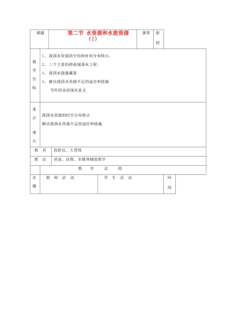 八年级地理上册 第三章 中国的自然资源 第三节 中国的水资源名师教案4 湘师版