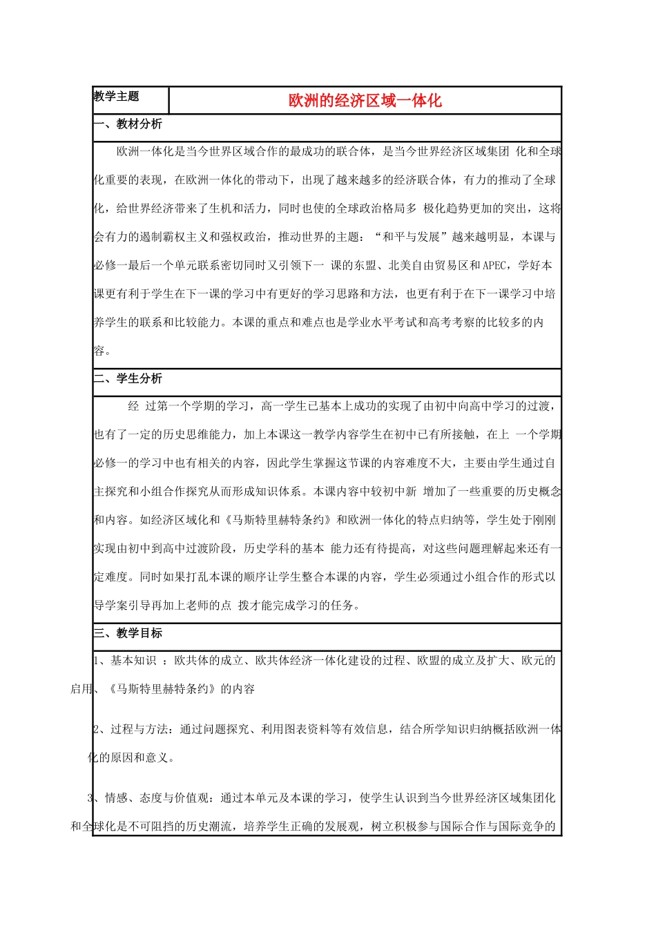 高中历史 第24课 欧洲的经济区域一体化教案7 岳麓版必修2-岳麓版高一必修2历史教案_第1页