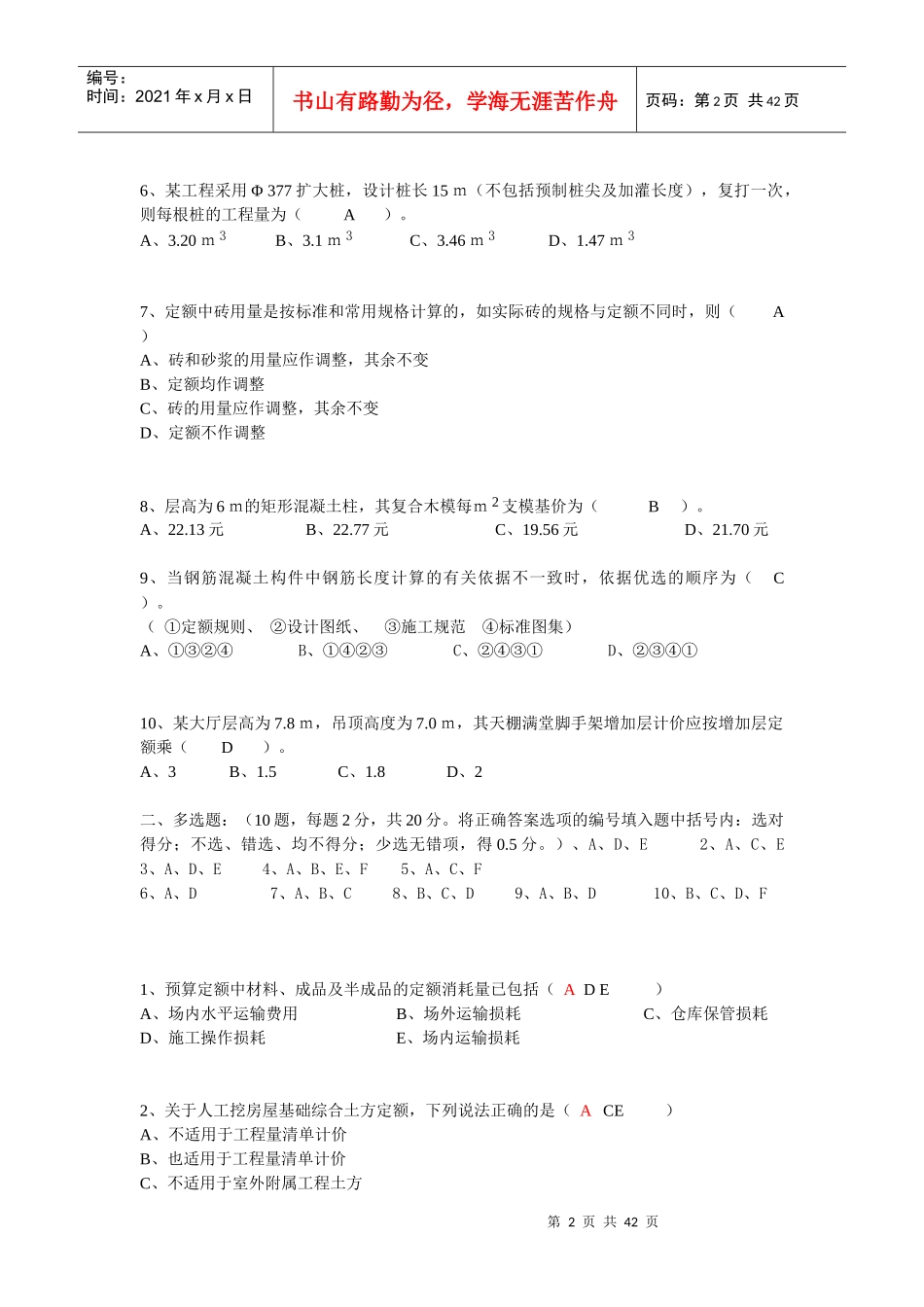 全国建设工程造价员资格考试题(doc 43页)_第2页