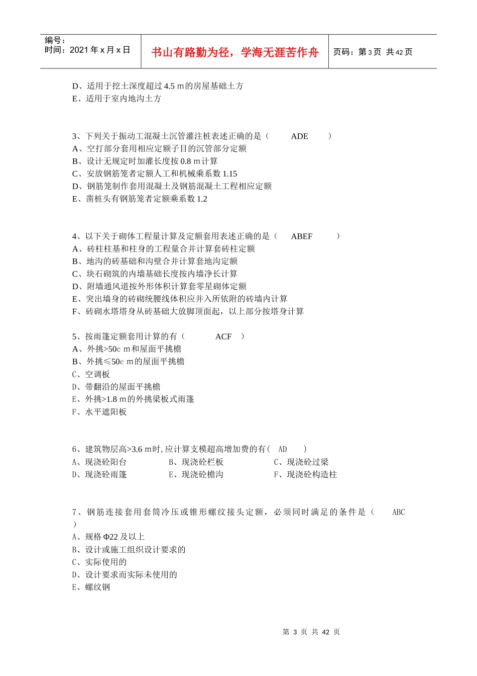 全国建设工程造价员资格考试题(doc 43页)_第3页