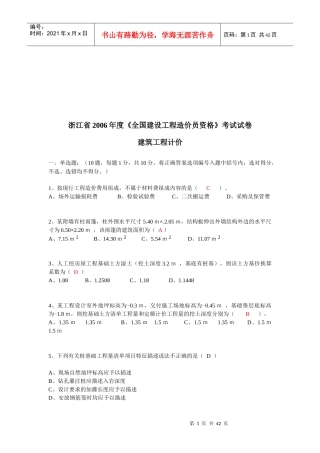 全国建设工程造价员资格考试题(doc 43页)