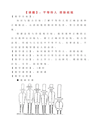 八年级思想品德上册 平等待人 消除歧视教案 粤教版