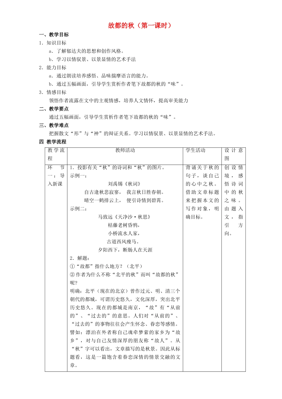 高中语文 2.1 故都的秋教学设计 新人教版必修2-新人教版高一必修2语文教案_第1页