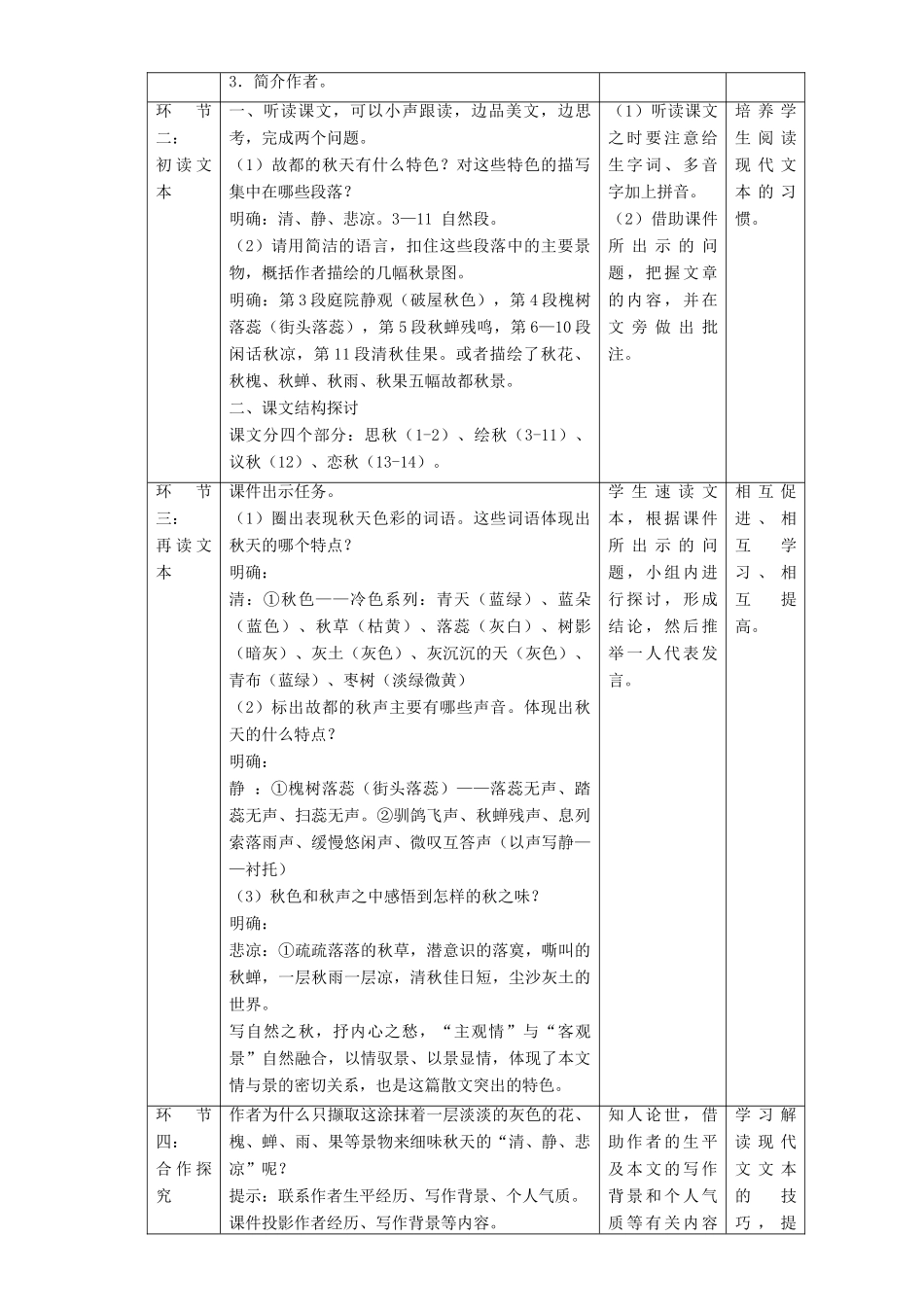 高中语文 2.1 故都的秋教学设计 新人教版必修2-新人教版高一必修2语文教案_第2页