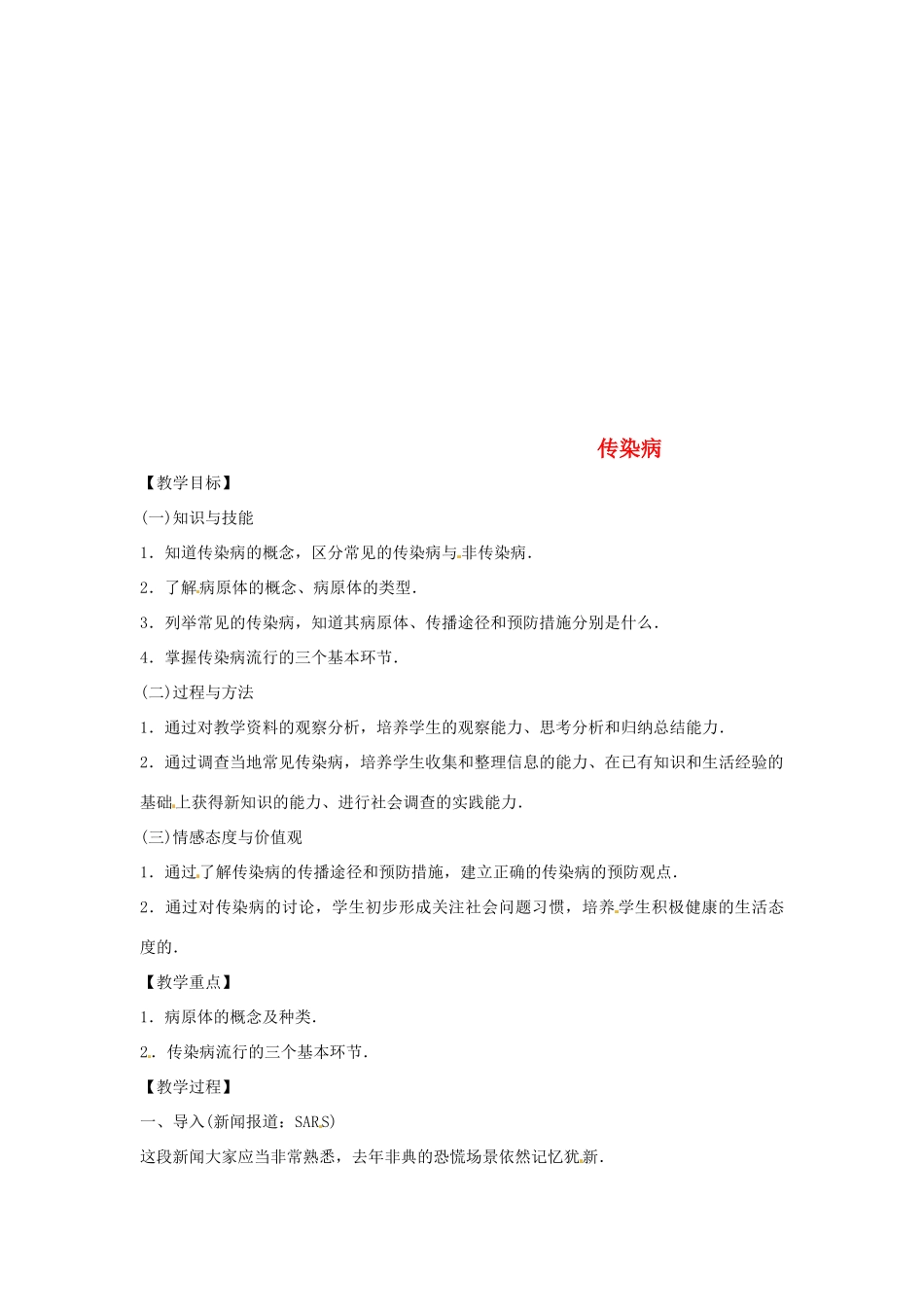 八年级生物下册 10.25.1传染病教学设计 （新版）苏教版-（新版）苏教版初中八年级下册生物教案_第1页