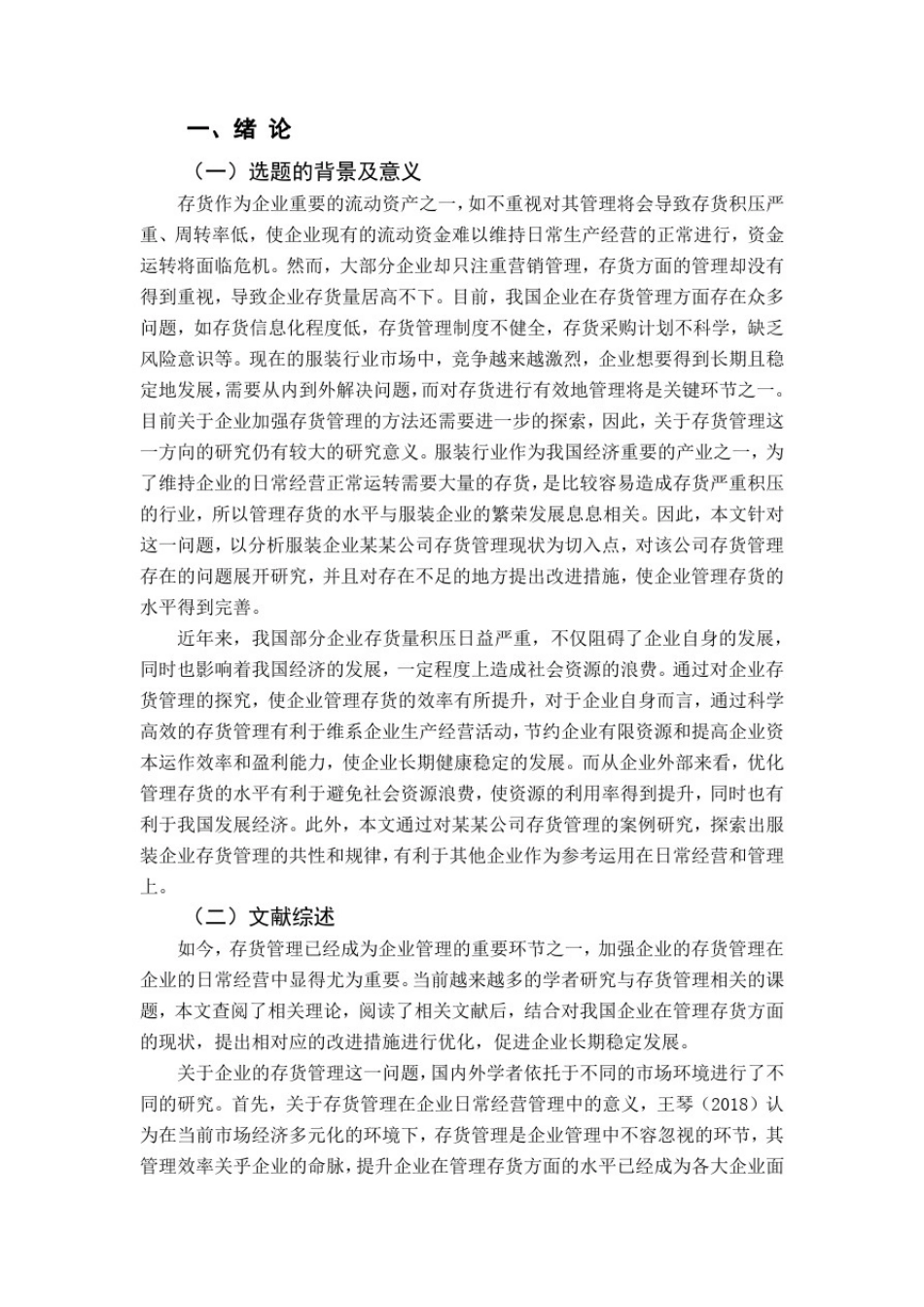 企业存货管理存在的问题与对策研究——以某某公司为例_第2页