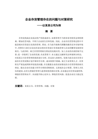 企业存货管理存在的问题与对策研究——以某某公司为例