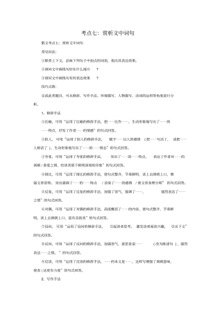 中考现代文阅读散文考点七：赏析文中词句附参考答案解析