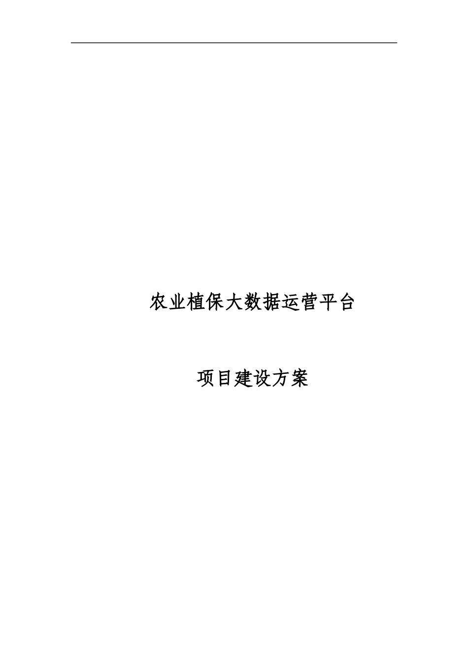 农业植保大数据运营平台项目建设方案_第1页