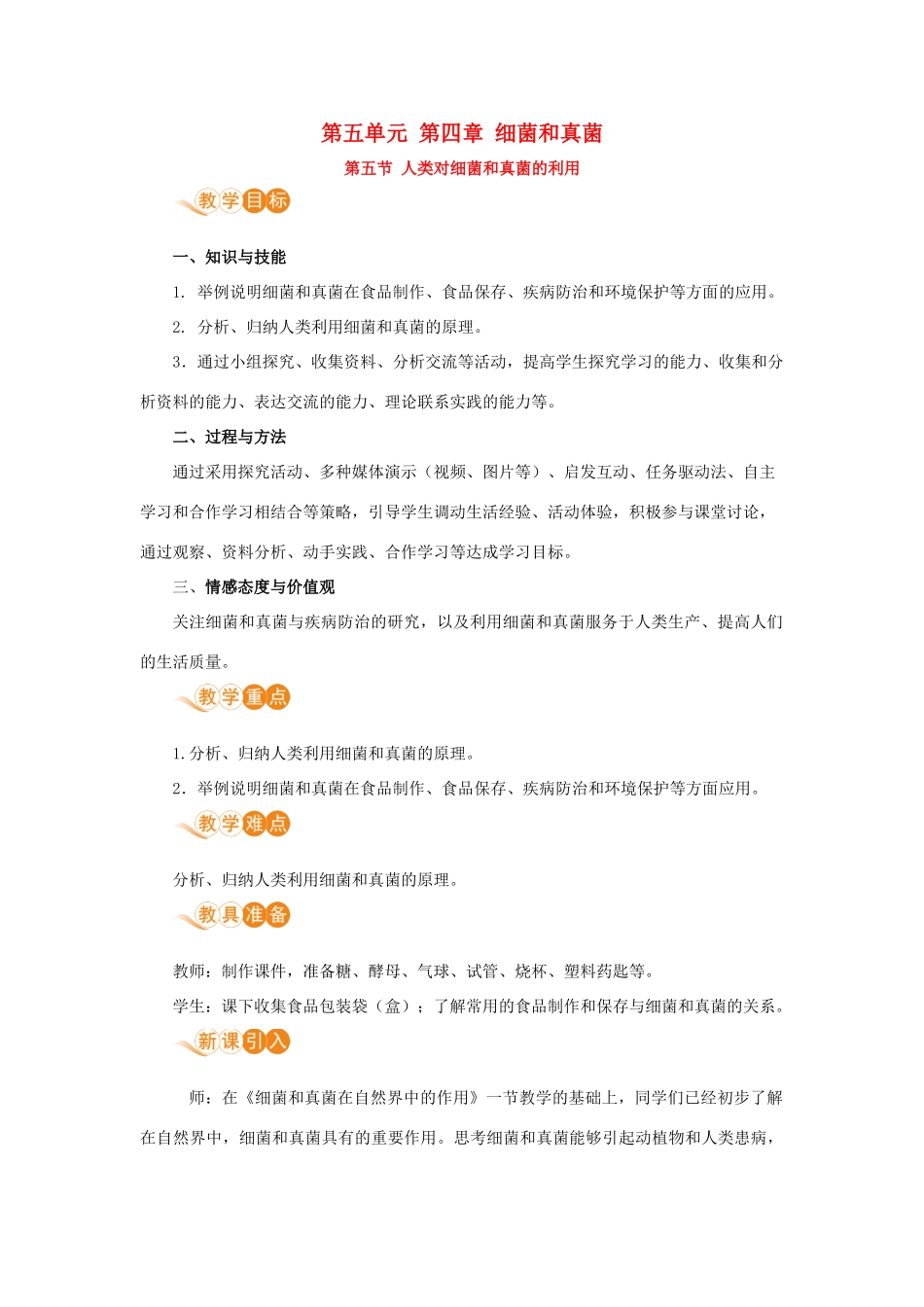 八年级生物上册 第五单元 生物圈中的其他生物 第四章 细菌和真菌 第五节 人类对细菌和真菌的利用教案 （新版）新人教版-（新版）新人教版初中八年级上册生物教案_第1页