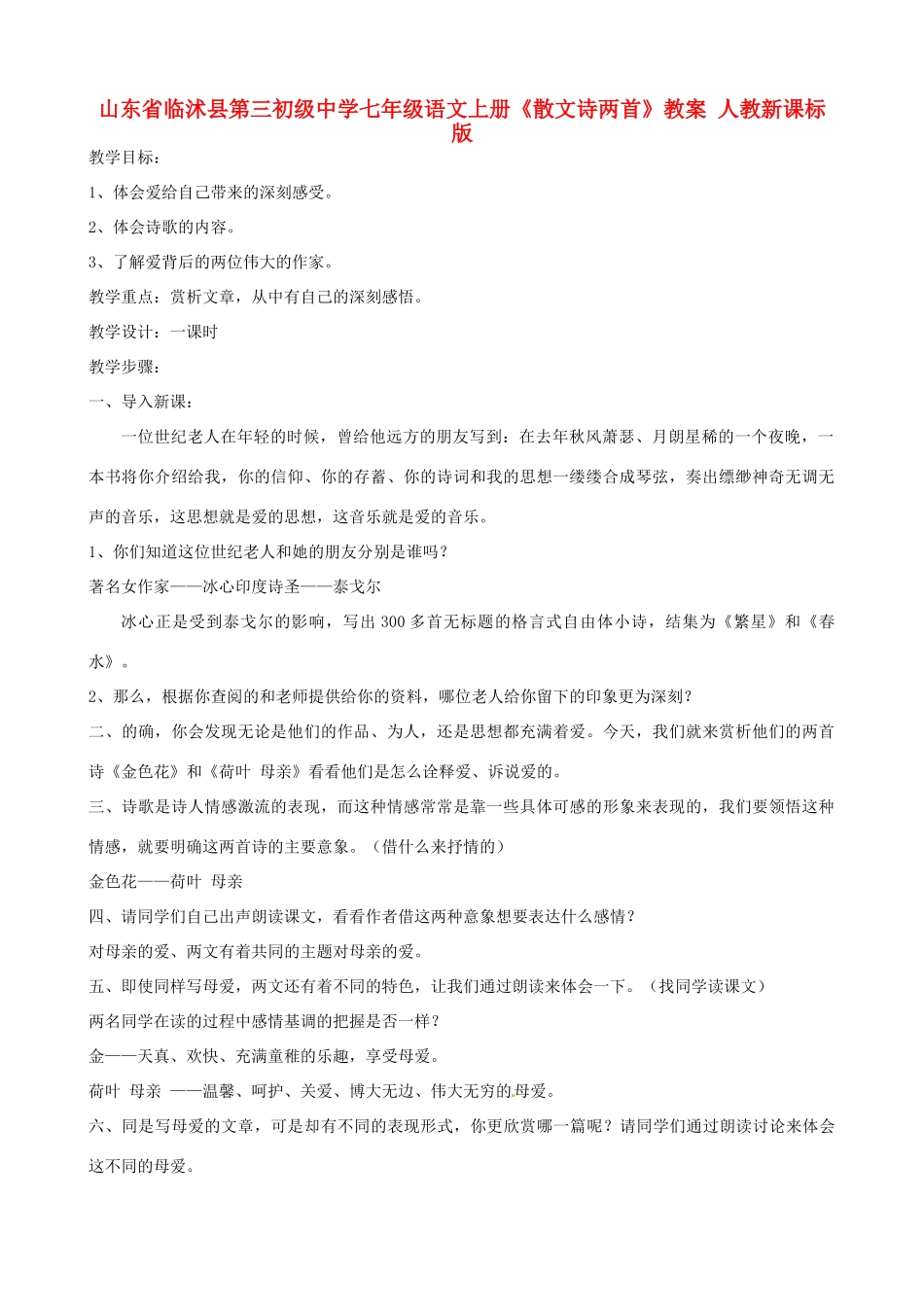 山东省临沭县第三初级中学七年级语文上册《散文诗两首》教案 人教新课标版_第1页
