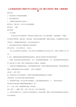 山东省临沭县第三初级中学七年级语文上册《散文诗两首》教案 人教新课标版